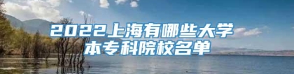 2022上海有哪些大学 本专科院校名单