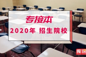 2020年河北专接本一类本科院校介绍