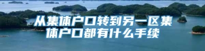 从集体户口转到另一区集体户口都有什么手续