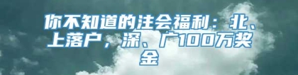 你不知道的注会福利：北、上落户，深、广100万奖金