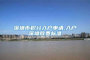 深圳市积分入户申请,入户深圳收费标准