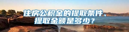 住房公积金的提取条件、提取金额是多少？