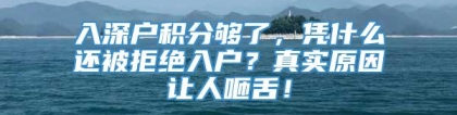 入深户积分够了，凭什么还被拒绝入户？真实原因让人咂舌！