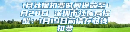 1月社保扣费时间提前至1月20日 深圳市社保局提醒：1月19日前请存够钱扣费