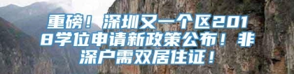 重磅！深圳又一个区2018学位申请新政策公布！非深户需双居住证！