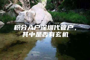 积分入户深圳代管户，其中是否有玄机