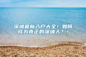 深圳最新入户大全！如何成为真正的深圳人？！