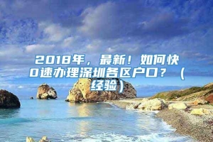 2018年，最新！如何快0速办理深圳各区户口？（经验）