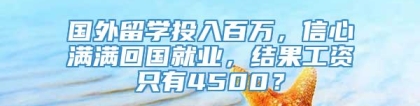 国外留学投入百万，信心满满回国就业，结果工资只有4500？