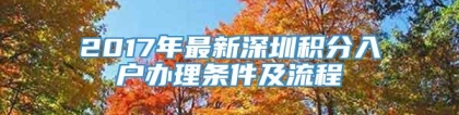 2017年最新深圳积分入户办理条件及流程