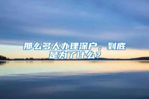 那么多人办理深户，到底是为了什么？