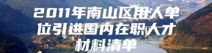 2011年南山区用人单位引进国内在职人才材料清单