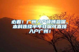 必看！广州入户硕博参保、本科连续半年社保可直接入户广州！