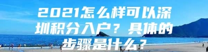 2021怎么样可以深圳积分入户？具体的步骤是什么？