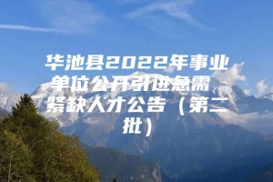 华池县2022年事业单位公开引进急需 紧缺人才公告（第二批）