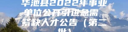 华池县2022年事业单位公开引进急需 紧缺人才公告（第二批）