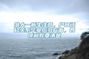 准大一新生注意，户口迁移关系毕业后多方面，各项利弊要清楚