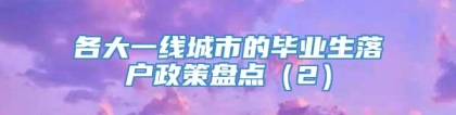 各大一线城市的毕业生落户政策盘点（2）