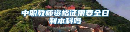 中职教师资格证需要全日制本科吗