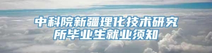 中科院新疆理化技术研究所毕业生就业须知