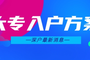 深圳积分入户常见问题「汇总」这里有你想知道的答案！