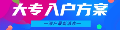 深圳积分入户常见问题「汇总」这里有你想知道的答案！