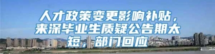 人才政策变更影响补贴，来深毕业生质疑公告期太短，部门回应