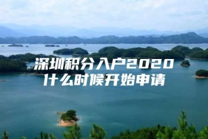 深圳积分入户2020什么时候开始申请