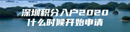 深圳积分入户2020什么时候开始申请