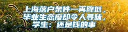 上海落户条件一再降低，毕业生态度却令人寻味，学生：还是钱的事