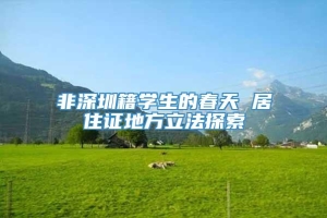 非深圳籍学生的春天 居住证地方立法探索