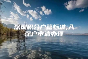 深圳积分户籍标准,入深户申请办理