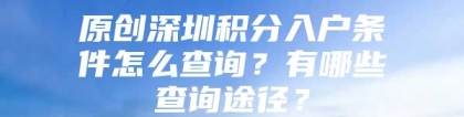 原创深圳积分入户条件怎么查询？有哪些查询途径？