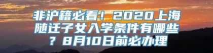 非沪籍必看！2020上海随迁子女入学条件有哪些？8月10日前必办理