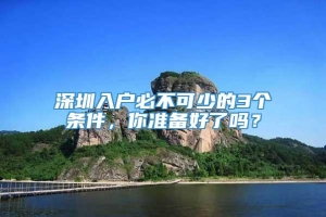 深圳入户必不可少的3个条件，你准备好了吗？