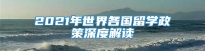 2021年世界各国留学政策深度解读