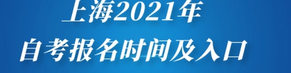 上海2021年自考本科、自考大专报名时间及入口