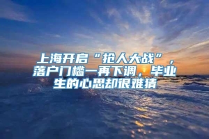 上海开启“抢人大战”，落户门槛一再下调，毕业生的心思却很难猜