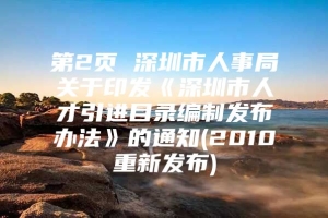 第2页 深圳市人事局关于印发《深圳市人才引进目录编制发布办法》的通知(2010重新发布)