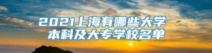 2021上海有哪些大学 本科及大专学校名单