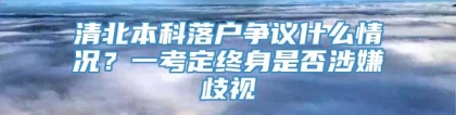 清北本科落户争议什么情况？一考定终身是否涉嫌歧视