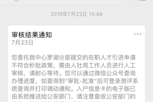 申请调干、入户深圳集体户的过程中，等公安局短信通知一般要多久？