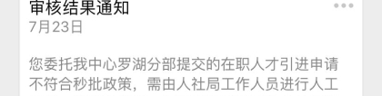 申请调干、入户深圳集体户的过程中，等公安局短信通知一般要多久？