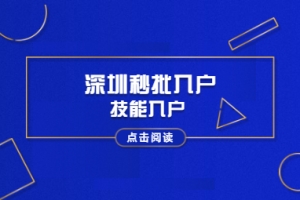 2020年深圳积分入户对照表：秒批入户(2)技能入户