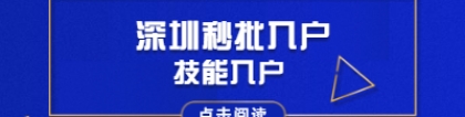 2020年深圳积分入户对照表：秒批入户(2)技能入户