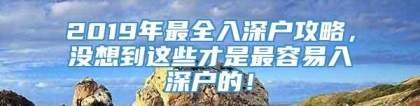 2019年最全入深户攻略，没想到这些才是最容易入深户的！