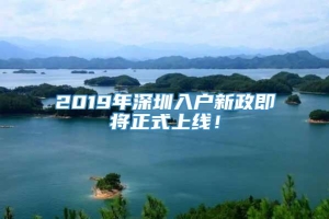 2019年深圳入户新政即将正式上线！