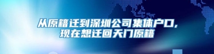 从原籍迁到深圳公司集体户口,现在想迁回天门原籍