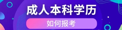 只有初中文凭，怎么提升大专学历？很简单！