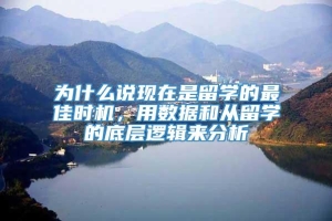 为什么说现在是留学的最佳时机，用数据和从留学的底层逻辑来分析